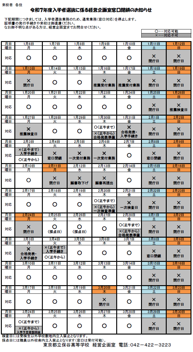 令和７年度入学者選抜に係る経営企画室窓口閉鎖のお知らせ